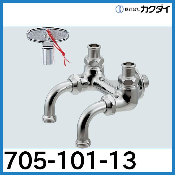 カクダイ（KAKUDAI） 共用ガーデン用双口ホーム水栓「705-101-13