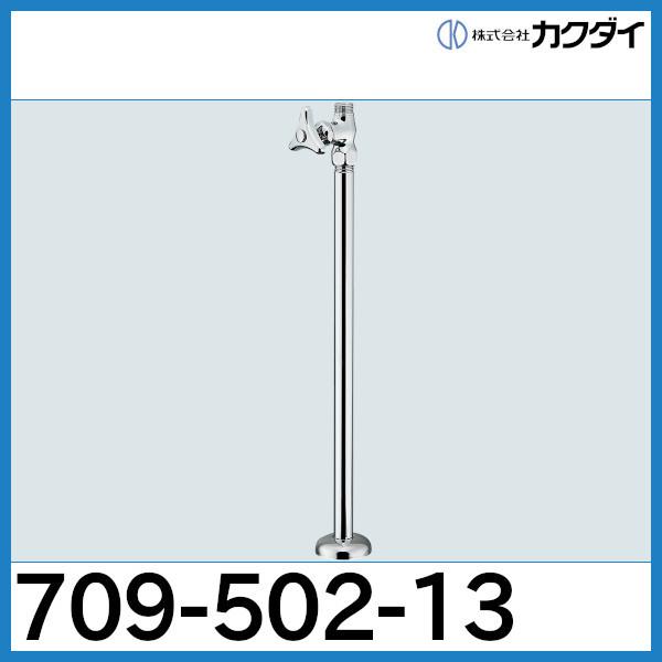 カクダイ ストレート形止水栓「709-502-13」カクダイ : 配管スーパー 