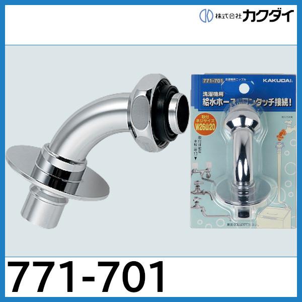 カクダイ（KAKUDAI） 洗濯機用ニップル「771-701」カクダイ : 配管