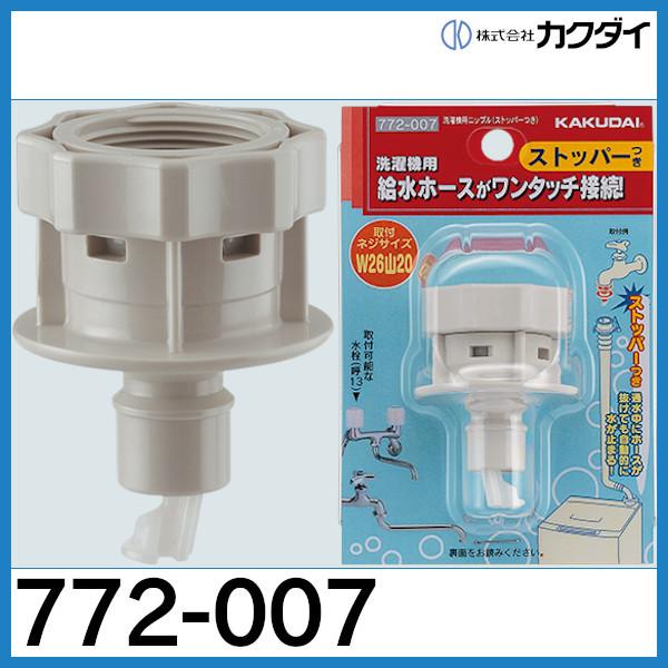 カクダイ（KAKUDAI） 洗濯機用ニップル（ストッパーつき）「772-007