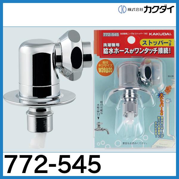 カクダイ 洗濯機用ニップル (ストッパーつき) 772-545 : 配管 カクダイ 洗濯機用ニップル (ストッパーつき) 772-545 : 配管