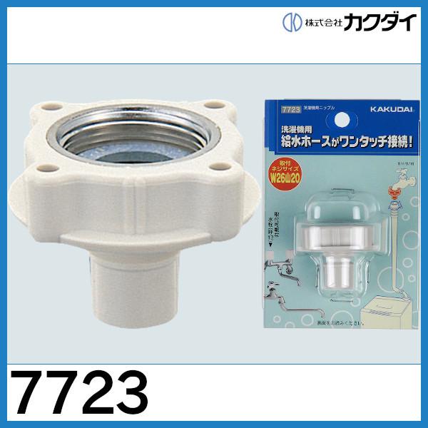 カクダイ（KAKUDAI） 洗濯機用ニップル 7723 : 配管スーパー.com
