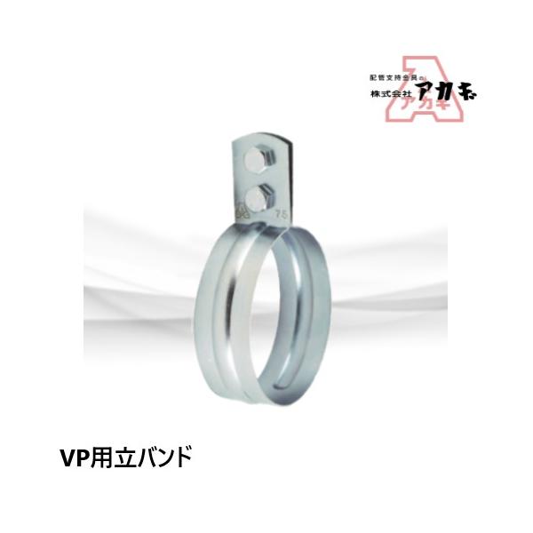 アカギ VP立バンド メッキ VP用 75A A10331 : 配管スーパー.com - 通販