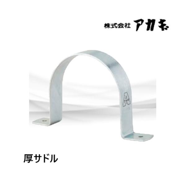 厚サドル　125A　サドルバンド　A10431  アカギ呼径　125A 適合管外径　139.8■ＳＧＰ管用のサドルバンド。●固定にはＡピン、ビスなどをご使用ください。●電気亜鉛めっき仕上げ。