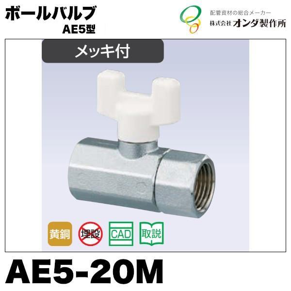 ボールバルブAE5型「AE5-20M」RcねじxRcねじ　オンダ製作所