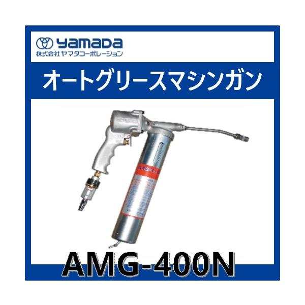 AMG-400N オートグリースマシンガン ヤマダコーポレーション