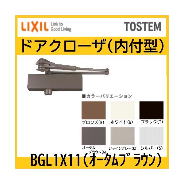 LIXIL TOSTEM ドアクローザセット　BLL1X11 haikanspcom_bgl1x11