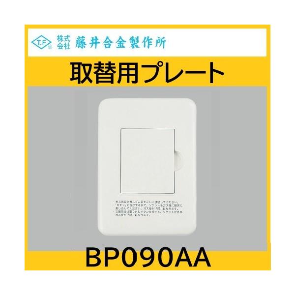 取替用プレート　ネオホワイト　都市ガス用　藤井合金