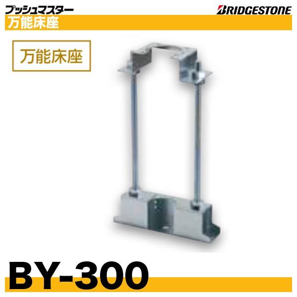 BRIDGESTONE（ブリヂストン） BY-300 万能床座 : 配管スーパー.com