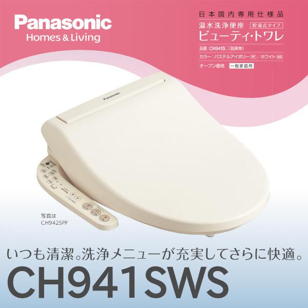 温水洗浄便座 ビューティ・トワレ◇在庫あり◆ CH941SWSホワイト パナソニックPanasonic