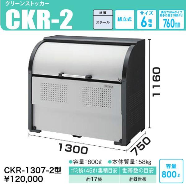 DAIKEN CKR-1307-2 クリーンストッカーCKR-2型 奥行 750mmタイプ 高