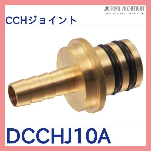 CCHジョイント10A 20個セット 東洋アルチタイト産業 : 配管