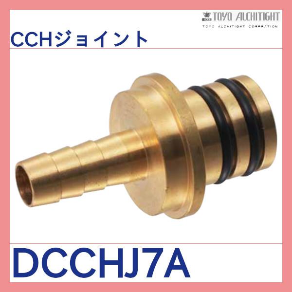 CCHジョイント7A 20個セット 東洋アルチタイト産業 : 配管スーパー.com