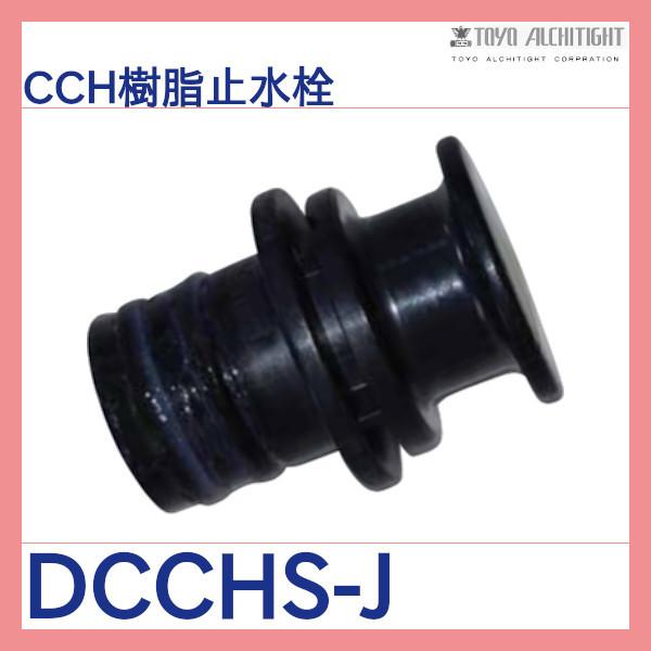 CCH樹脂止水栓 10個セット 東洋アルチタイト産業 : 配管スーパー.com