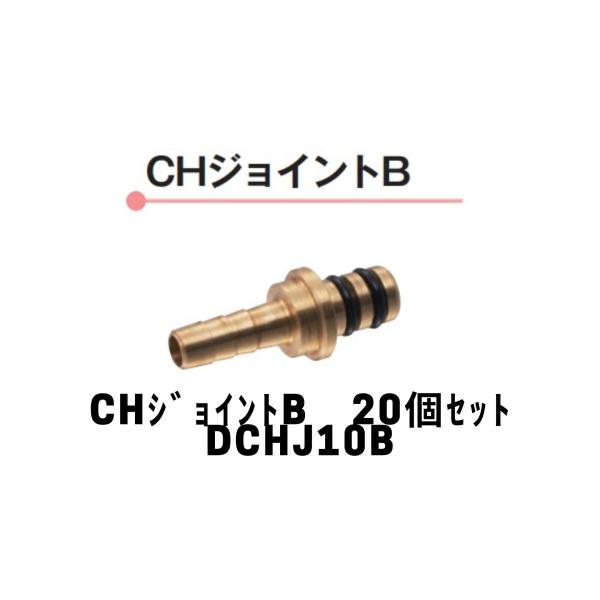 DCHJ10B【DCHJ10A代替品】CHジョイント10B 20個セット 東洋アルチタイト産業