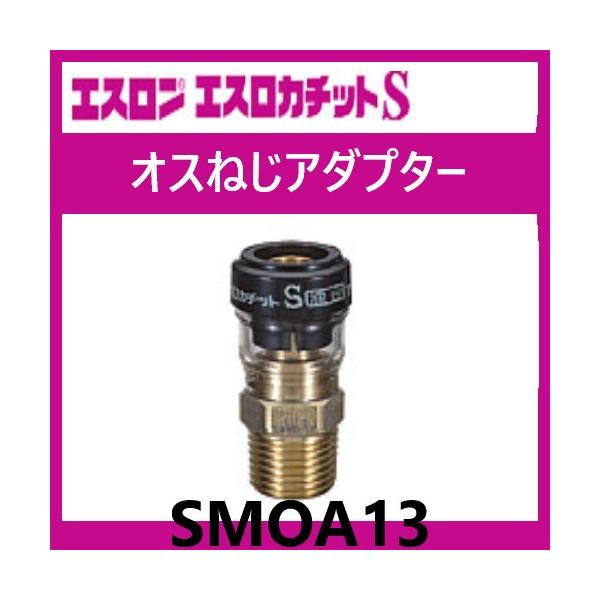 エスロカチットS オスねじアダプター 13×R1/2 SMOA13 エスロン : eslon  