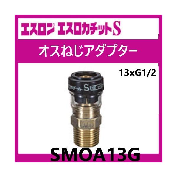 エスロカチットS オスねじアダプター 管用平行ねじ 13×G1/2 SMOA13G エスロン＊仕様＊仕様：進化したエスロカチット、スリムでスマートなS簡単、確実、快速施工に貢献するエスロン エスロカチットに新シリーズ「エスロカチットS」が新...
