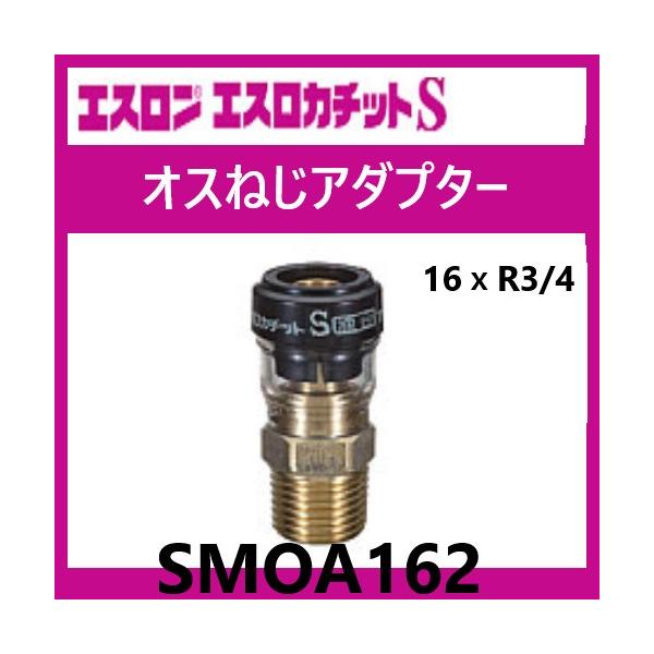 エスロカチットS オスねじアダプター 16×R3/4 SMOA162 エスロン 