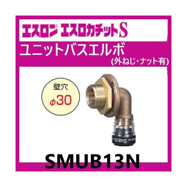 エスロカチットS ユニットバスエルボ (外ねじ・ナット有) 13 エスロカチットS ユニットバスエルボ (外ねじ・ナット有) 13