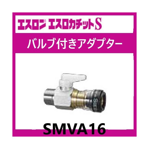 エスロカチットS バルブ付きアダプター 16×R1/2 SMVA16 エスロン エスロカチットS バルブ付きアダプター 16×R1/2 SMVA16 エスロン