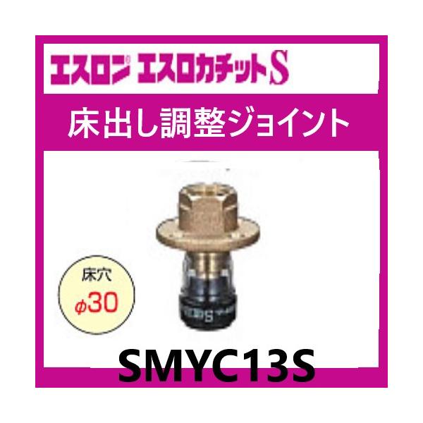 エスロカチットS 床出し調整ジョイント ストレートタイプ ショート 13 