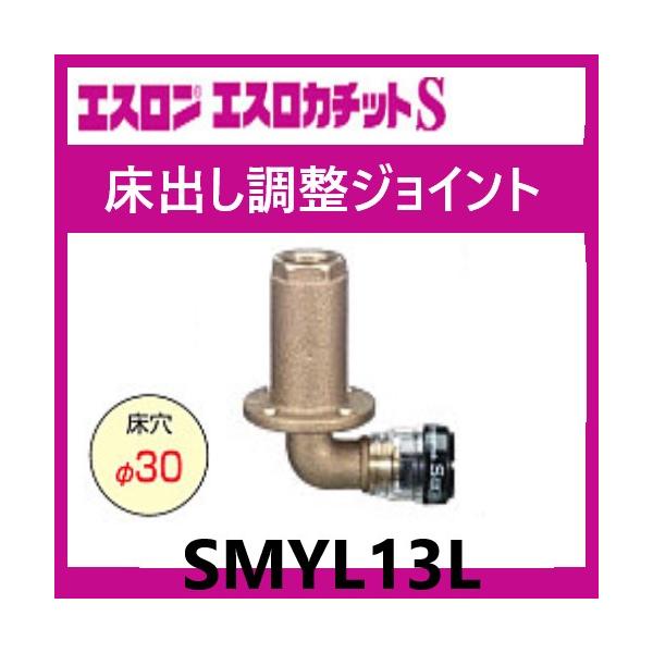 エスロカチットS 床出し調整ジョイント 90°Lタイプ ロング 13 エスロカチットS 床出し調整ジョイント 90°Lタイプ ロング 13