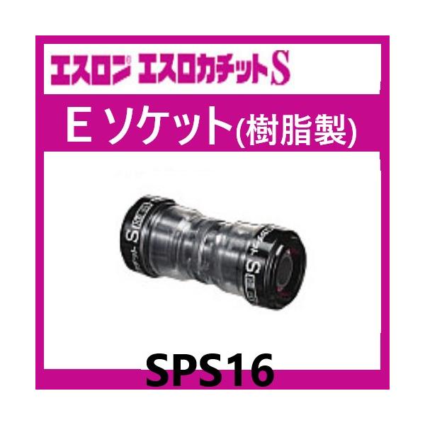 エスロカチットS Eソケット 16 SPS16 エスロン : 配管スーパー.com