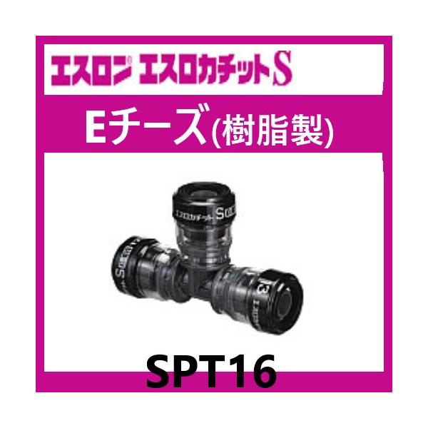 エスロカチットS Eチーズ 16 SPT16 エスロン : 配管スーパー.com