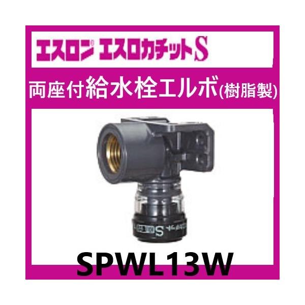エスロカチットS 両座付き給水栓エルボ (樹脂製) 13×Rp1/2 エスロカチットS 両座付き給水栓エルボ (樹脂製) 13×Rp1/2