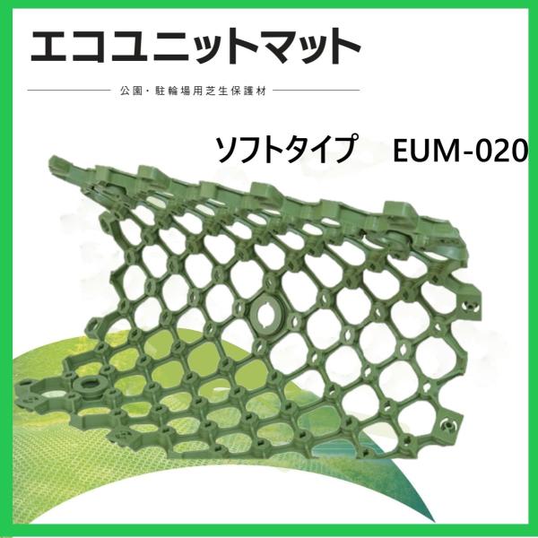 エコユニットマット　ソフトタイプ公園や駐輪場の芝生を優しく守る芝生保護材です。また表面フラット形状により歩きやすさにも配慮した優しい設計です。さらに表面の小さな凸形状が滑り止め効果を発揮。安定した補高と足元の安全に配慮します。エコユニットマ...
