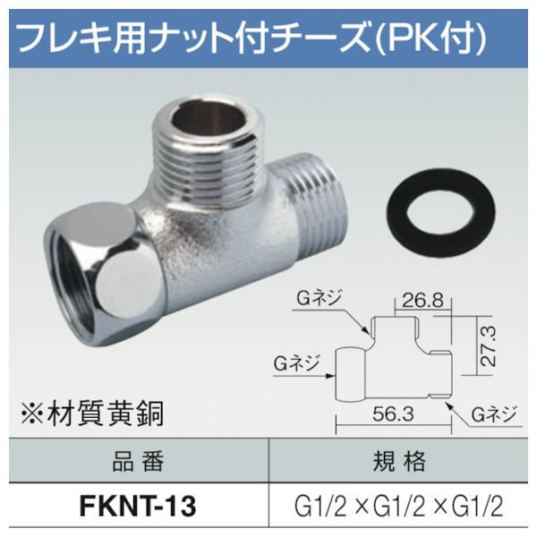 フレキ用ナット付チーズ(片ナットチーズ) パッキン付FKNT-13片 フレキ用ナット付チーズ(片ナットチーズ) パッキン付FKNT-13片