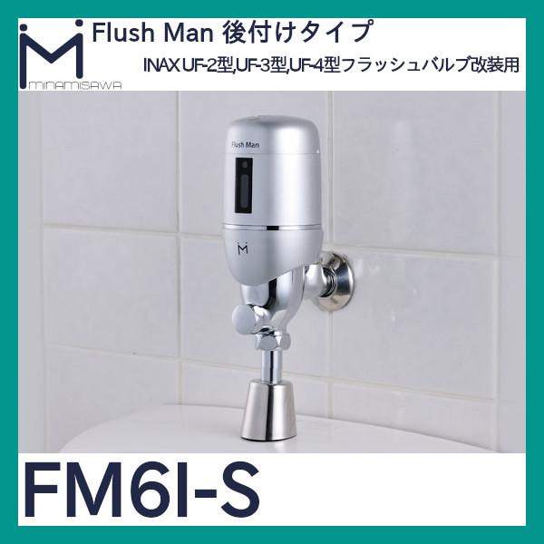ミナミサワ フラッシュマン FM6I-S INAX UF-2/UF-3/UF-4型用 後付け 