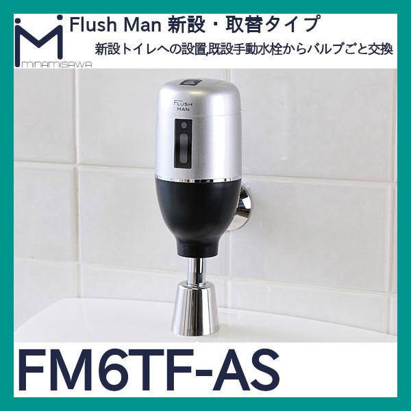 ミナミサワ フラッシュマン FM6TF-AS 新設・取替タイプ : 配管スーパー 