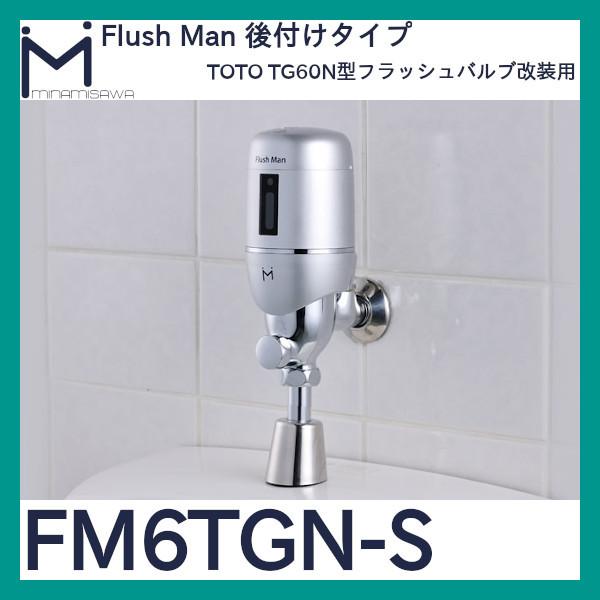 ミナミサワ フラッシュマン「FM6TGN-S」TOTO TG60N型用 後付けタイプ