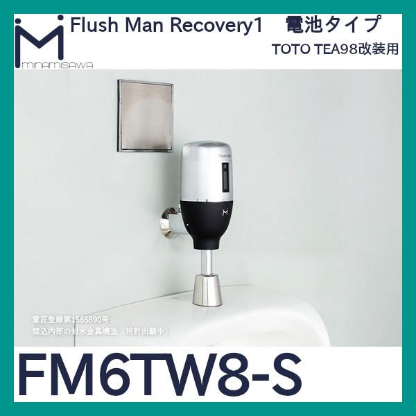ミナミサワ フラッシュマンリカバリー1「FM6TW8-S」TEA98改装用 電池