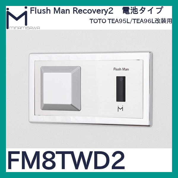 ミナミサワ フラッシュマンリカバリー2 FM8TWD2 TEA95L/TEA96L ミナミサワ フラッシュマンリカバリー2 FM8TWD2 TEA95L/TEA96L