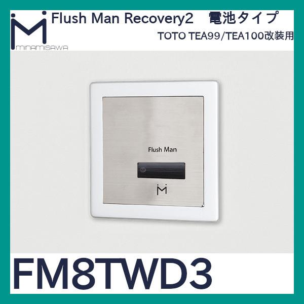 ミナミサワ フラッシュマンリカバリー2 FM8TWD3 TEA99/TEA100改装用