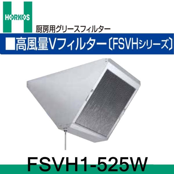 FSVH1-525W 厨房用グリースフィルター 高風量Vフィルター 両面体 FSVH1-525W 厨房用グリースフィルター 高風量Vフィルター 両面体