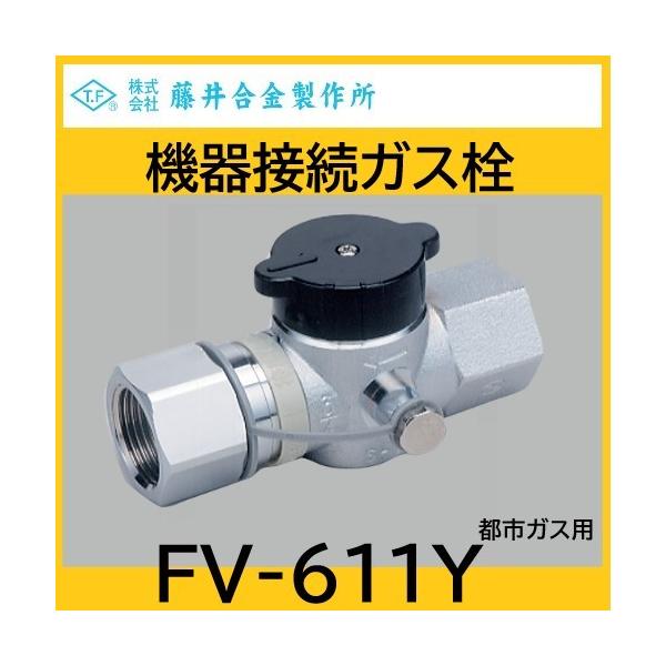 機器接続ガス栓 I形 検査口付 15A 都市ガス用 藤井合金 : 配管 機器接続ガス栓 I形 検査口付 15A 都市ガス用 藤井合金 : 配管