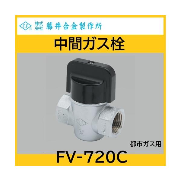 ねじガス栓 中間ガス栓 20A 都市ガス用 藤井合金 FV-720C-T : 配管