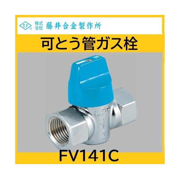 可とう管ガス栓 I形 15A LPG用 藤井合金 : fv141c : 配管スーパー.com - 通販 - Yahoo!ショッピング