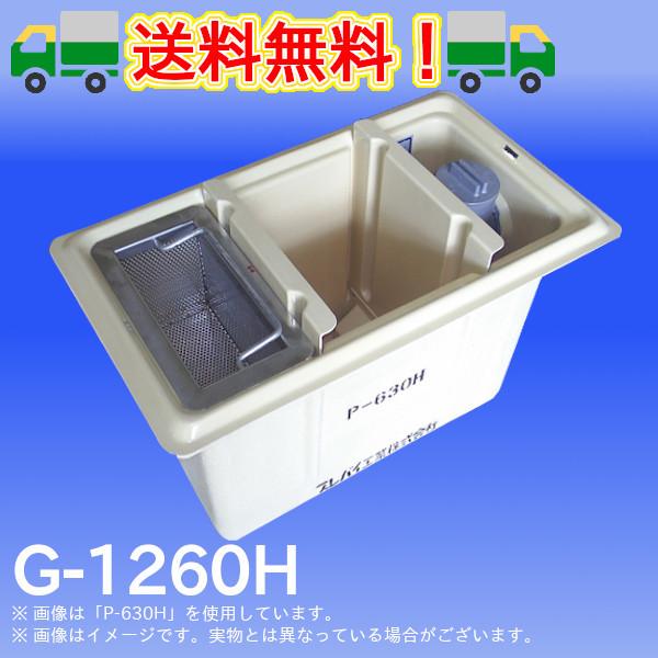 G-1260H グリーストラップ FRP製側溝流入地中埋設型 プレパイ工業 グリ