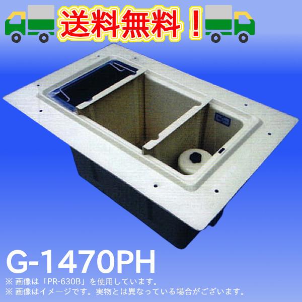 G-1470PH グリーストラップ FRP製側溝流入床吊型 プレパイ工業 グリ