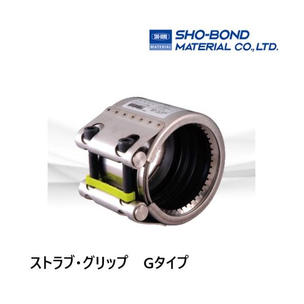 すすめ品◇SHO-BOND ストラブグリップ 4セット ストラブ・グリップ Gタイプ | ショーボンドカップリング | MISUMI(ミスミ)