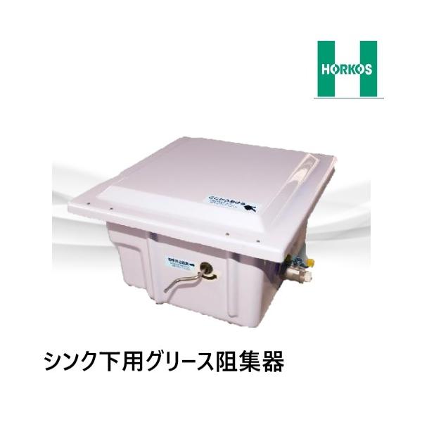 GF3-N15F グリーストラップ 床置型 FRP製 シンク下用 ホーコス : 配管