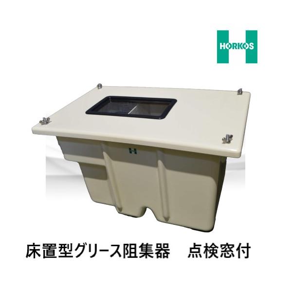 GF3-N33G グリーストラップ 点検窓付 床置型 FRP製 パイプ流入式