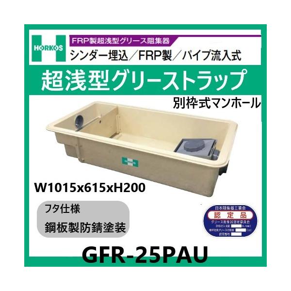 GFR-25PAU グリストラップ 超浅型 パイプ流入式 200H 鋼板製防錆 GFR-25PAU グリストラップ 超浅型 パイプ流入式 200H 鋼板製防錆