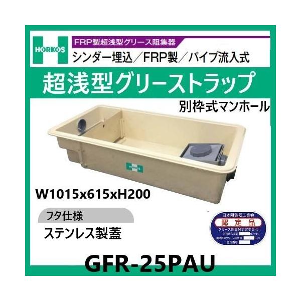 GFR-25PAU グリストラップ 超浅型 パイプ流入式 200H ステンレス製蓋