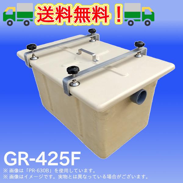 PR-L425H【旧品番GR-425F】 グリーストラップ FRP製パイプ流入床置型
