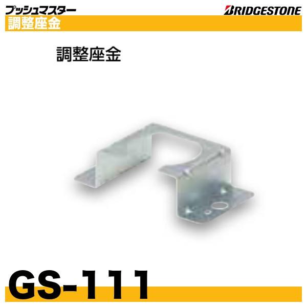 ブリヂストンのプッシュマスター　たて型水栓ジョイントボックス取付器具 調整座金 高さ30mm「GS-111」＊NAF10J5L、NAF13J5L、NAF13J5L30にご使用いただけます。＊寸切りボルト・なっと（W3/8）は市販品をご使用く...